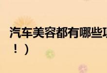 汽车美容都有哪些项目（这些都属于美容范围！）