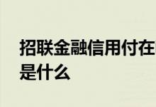 招联金融信用付在哪里申请 招联金融信用付是什么