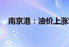 南京港：油价上涨对公司产生一定的影响