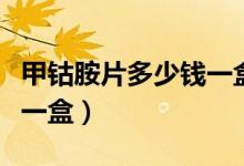 甲钴胺片多少钱一盒一百片（甲钴胺片多少钱一盒）