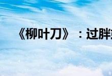 《柳叶刀》：过胖或过瘦更易患新冠重症