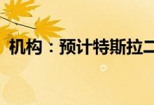 机构：预计特斯拉二季度交付量为29.5万辆