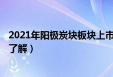 2021年阳极炭块板块上市公司有哪些（A股投资者的你是否了解）
