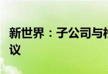 新世界：子公司与松江经开区签订战略合作协议
