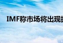 IMF称市场将出现抛售 黄金期货短线反弹