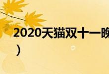 2020天猫双十一晚会（直播时间与地址揭晓）