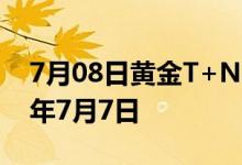 7月08日黄金T+N1价格今天多少一克 2022年7月7日