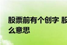 股票前有个创字 股票代码后面有个创字是什么意思
