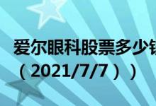 爱尔眼科股票多少钱一股（今日最新股票行情（2021/7/7））