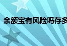 余额宝有风险吗存多少合适 余额宝有风险吗
