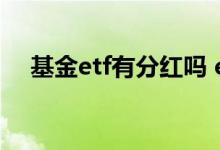 基金etf有分红吗 etf联接a基金有分红吗