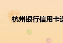 杭州银行信用卡透支转账有免息期吗？