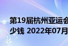 第19届杭州亚运会5克和30克银质纪念币多少钱 2022年07月08日