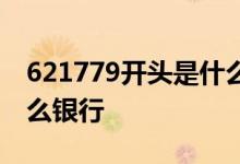 621779开头是什么银行 621779开头的是什么银行