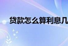 贷款怎么算利息几厘（贷款怎么算利息）