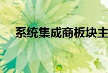 系统集成商板块主要有哪些上市公司（）