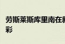 劳斯莱斯库里南在新的定制颜色选项中大放异彩 