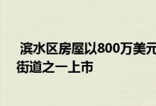  滨水区房屋以800万美元的指导价在曼利 Manly最紧持的街道之一上市 