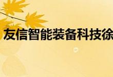 友信智能装备科技徐州有限公司（友信秒贷）