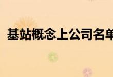 基站概念上公司名单一览哪些是基站概念股