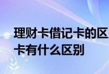 理财卡借记卡的区别 信用社理财金卡和借记卡有什么区别