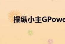  操纵小主GPower到410马力宝马M2 