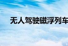 无人驾驶磁浮列车（设计时速200公里）