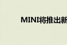 MINI将推出新的驾驶员辅助系统 