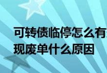 可转债临停怎么有效卖出 可转债挂单买入出现废单什么原因
