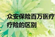 众安保险百万医疗险重疾险 重疾险与百万医疗险的区别
