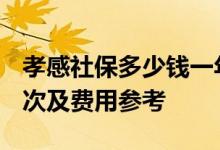 孝感社保多少钱一年 2022年孝感社保缴费档次及费用参考 