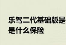 乐驾二代基础版是什么保险 乐驾二代基础版是什么保险