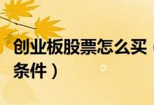 创业板股票怎么买（创业板股票申购需要什么条件）