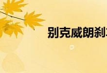  别克威朗刹车片多长时间换 
