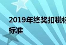 2019年终奖扣税标准一览 2019年终奖扣税标准