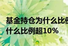 基金持仓为什么比例超100% 基金单一持仓为什么比例超10%