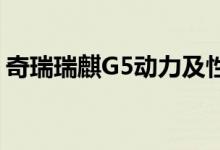奇瑞瑞麒G5动力及性能怎么样是否值得入手 