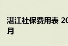 湛江社保费用表 2022年湛江社保多少钱一个月 