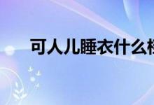 可人儿睡衣什么档次（可人儿的意思）