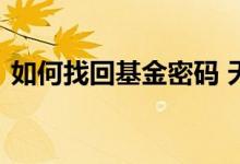 如何找回基金密码 天天基金的密码怎么找回