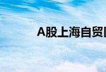 A股上海自贸区概念股龙头汇总