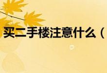 买二手楼注意什么（你不来看看小心吃大亏）