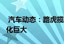  汽车动态：路虎揽胜SVCoupe渲染图造型变化巨大 