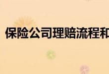 保险公司理赔流程和方法 保险公司理赔流程