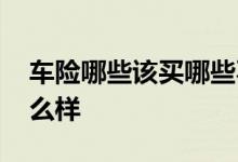 车险哪些该买哪些不该买 车险到了不买会怎么样
