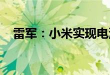 雷军：小米实现电池管理全链路技术自研