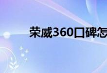  荣威360口碑怎么样 车主真实感受 