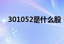 301052是什么股（502012是什么股票）
