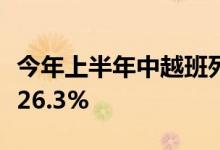 今年上半年中越班列发送集装箱货物同比增长26.3%