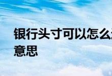 银行头寸可以怎么进出银行 银行头寸是什么意思